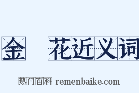 金盞花近义词是什么意思的图片
